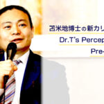 保護中: 8月24日開催・苫米地塾実践会/苫米地博士の新カリキュラム Dr.T’s Perception（仮） Pre-Session